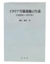 イタリア労働運動の生成 : 1892年～1911年