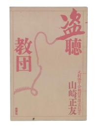 盗聴教団 元創価学会顧問弁護士の証言
