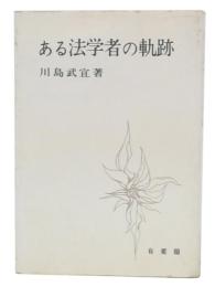 ある法学者の軌跡