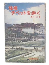秘境チベットを歩く