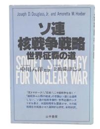 ソ連核戦争戦略 : 世界征覇の道