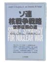 ソ連核戦争戦略 : 世界征覇の道
