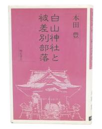 白山神社と被差別部落
