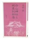 白山神社と被差別部落