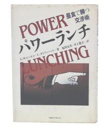 パワーランチ : 昼食で勝つ交渉術