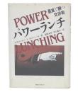 パワーランチ : 昼食で勝つ交渉術