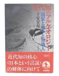 近代知のアルケオロジー : 国家と戦争と知識人