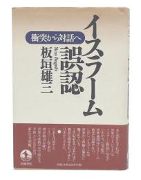イスラーム誤認 : 衝突から対話へ