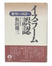 イスラーム誤認 : 衝突から対話へ