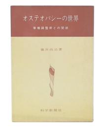 オステオパシーの世界 : 背椎調整術との関係