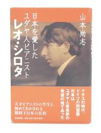 日本を愛したユダヤ人ピアニストレオ・シロタ