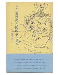 詩集 習性のためのデッサン