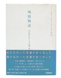 殉情物語 : トンパ文字に秘められた愛の物語