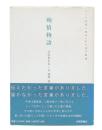 殉情物語 : トンパ文字に秘められた愛の物語