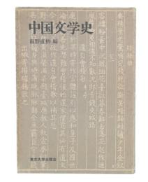 中国文学史