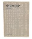 中国文学史