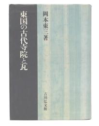 東国の古代寺院と瓦