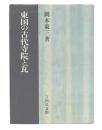 東国の古代寺院と瓦
