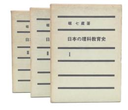 日本の理科教育史　1・2・3