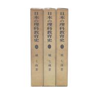 日本の理科教育史　1・2・3