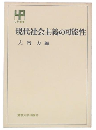 現代社会主義の可能性