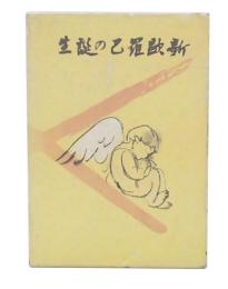 新欧羅巴の誕生