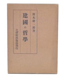 建国の哲学
