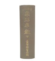 第4回版　南洋年鑑　下巻