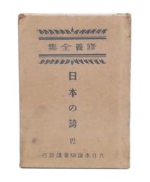 修養全集　第12巻 　日本の誇