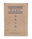 修養全集　第12巻 　日本の誇