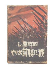 国防危し我に勝算ありや