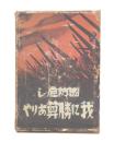 国防危し我に勝算ありや