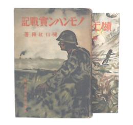 ノモンハン実戦記　正・続
