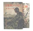 ノモンハン実戦記　正・続