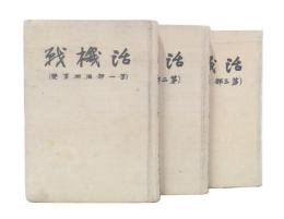 活機戦　第1・2・3部