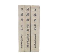 活機戦　第1・2・3部