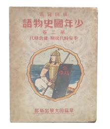 少年國史物語　2　平安時代後期・鎌倉時代