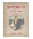 少年國史物語　2　平安時代後期・鎌倉時代