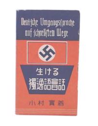 生ける獨逸語會話