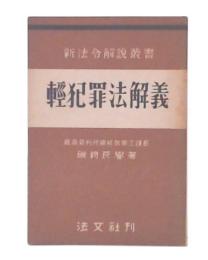 軽犯罪法解義