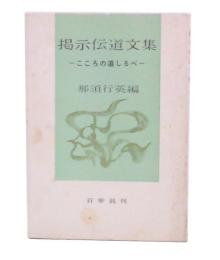掲示伝道文集 : こころの道しるべ