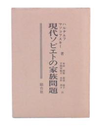現代ソビエトの家族問題
