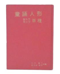 童踊人形　截ち方・作り方百種