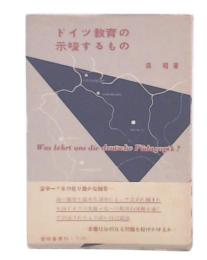 ドイツ教育の示唆するもの