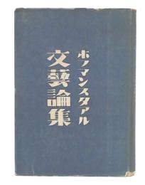 文芸論集