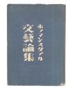 文芸論集