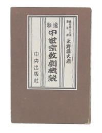 独逸中世宗教劇概説