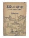 買ひ被ぶつていた歐米 : 萬國議員會議に使して