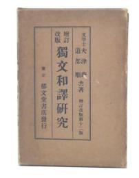 増訂改版　獨文和譯研究