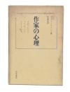 作家の心理 : ボオドレエル・フロオベエル・スタンダアル